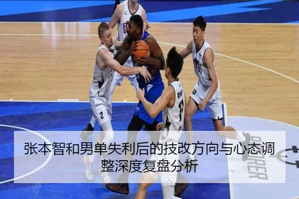 张本智和男单失利后的技改方向与心态调整深度复盘分析（6686sports）